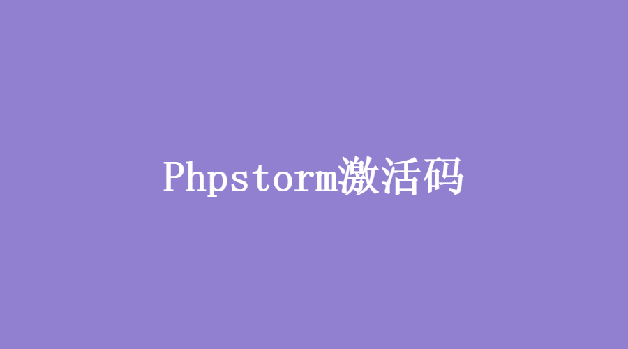 phpstorm激活码2021