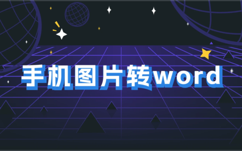 word文档手机版_如何把图片转换成word文档