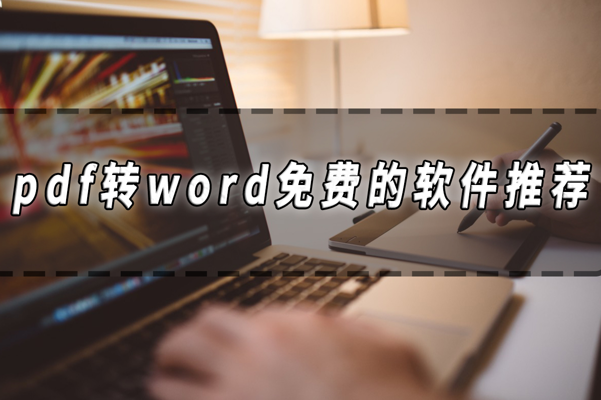 word转pdf怎么免费转_pdf转word不花钱的软件