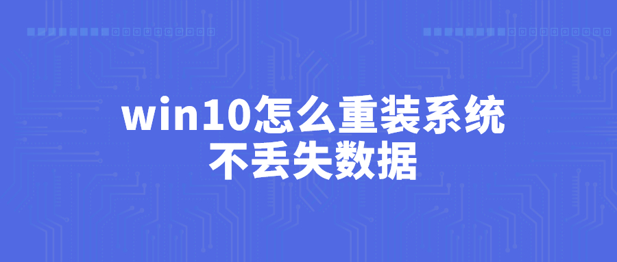 win10怎么样重装系统_win10重装系统的备份