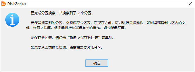 DiskGenius完成分区搜索