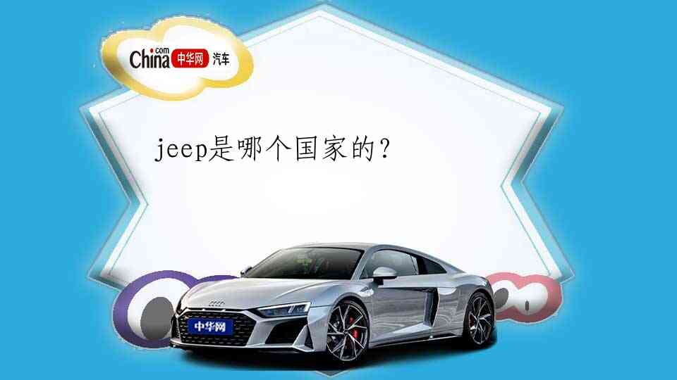 jeep是哪个国家的？