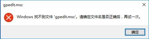 win10如何解决”windows找不到文件gpedit.msc“问题？