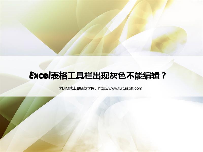 Excel表格工具栏出现灰色不能编辑？  