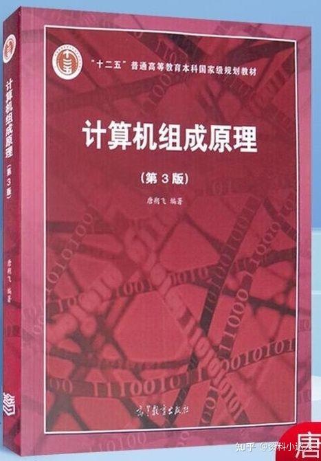 计算机组成原理第四版电子书_计算机组成原理唐朔飞第二版pdf