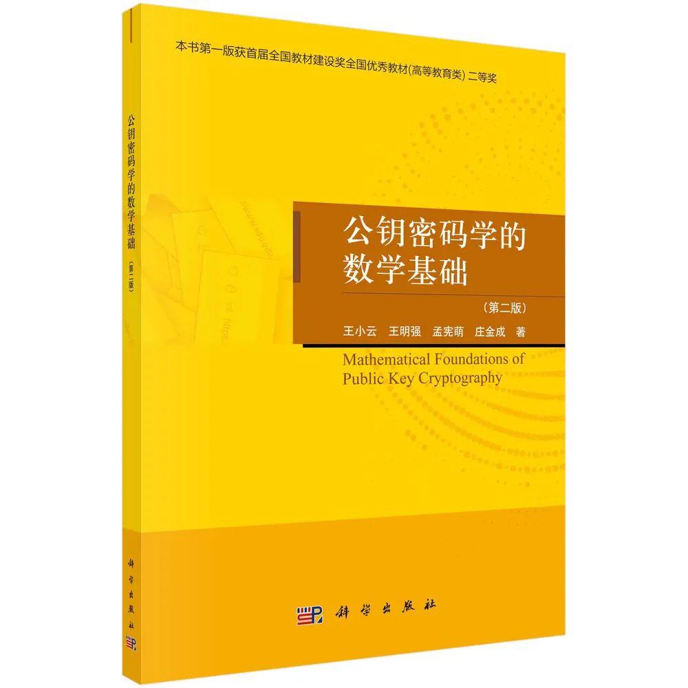 公钥密码学的数学基础 王小云 pdf_公钥密码学的数学基础王小云答案