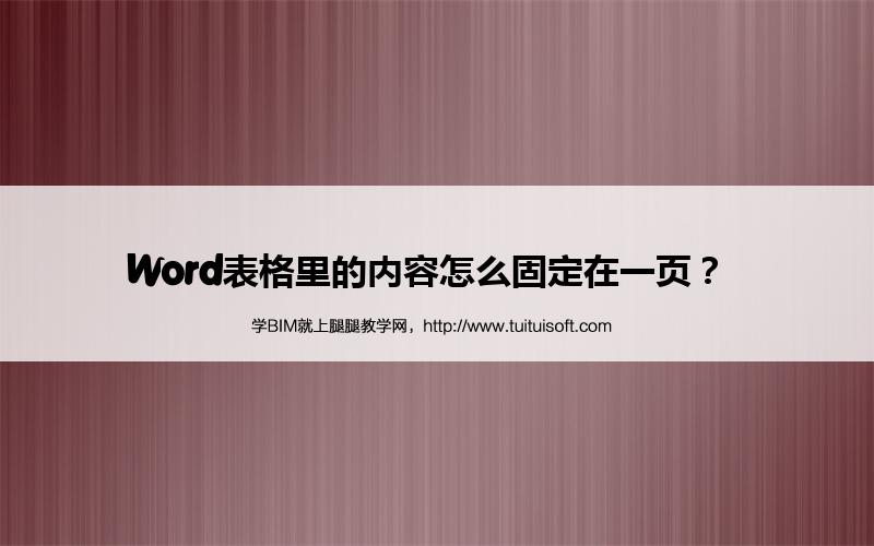 Word表格里的内容怎么固定在一页？  