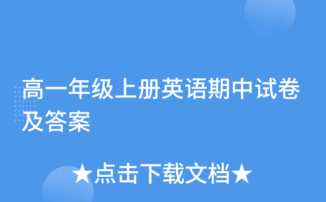 高一年级上册英语期中试卷及答案