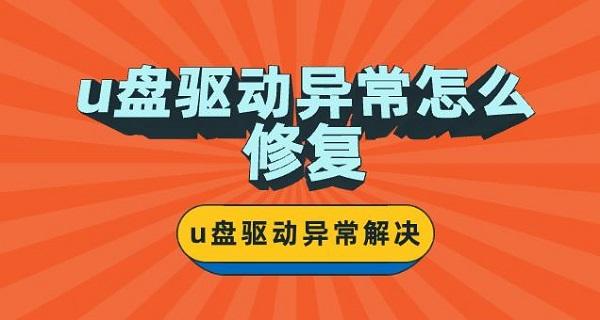 u盘驱动异常怎么修复 u盘驱动异常解决办法介绍