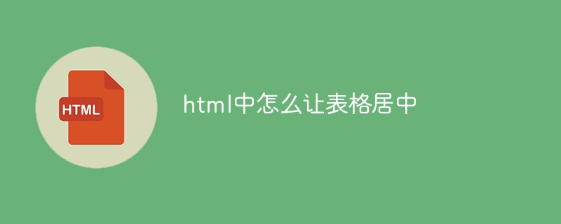 html中怎么让表格居中