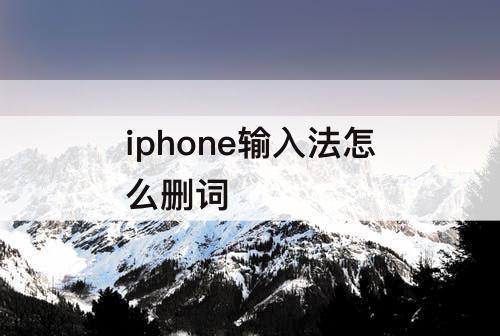 iphone输入法怎么删词