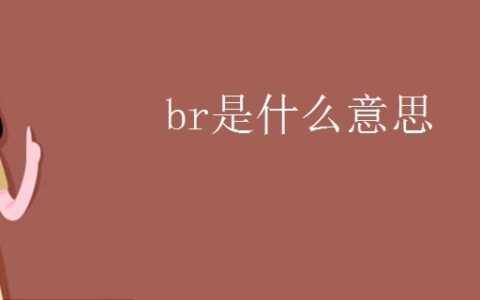 br 化学_br化学元素怎么读