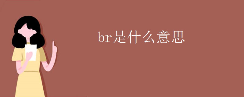 br是什么意思