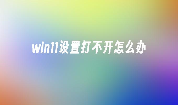 window系统设置打不开