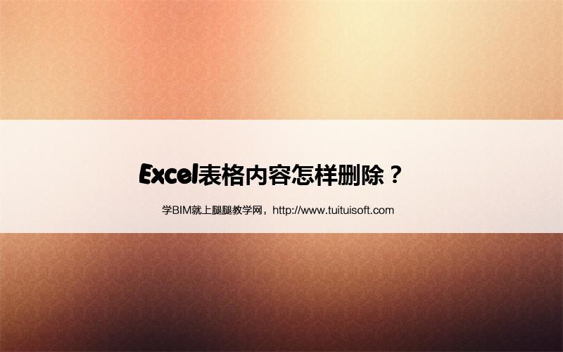 Excel表格内容怎样删除？  