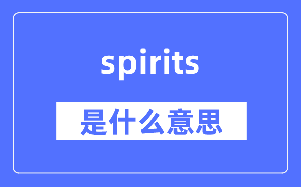 spirits是什么意思,spirits怎么读,中文翻译是什么