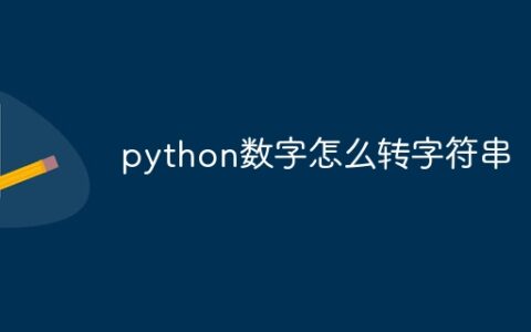 python如何将数字转换为字符_python如何将数字转换为字符串