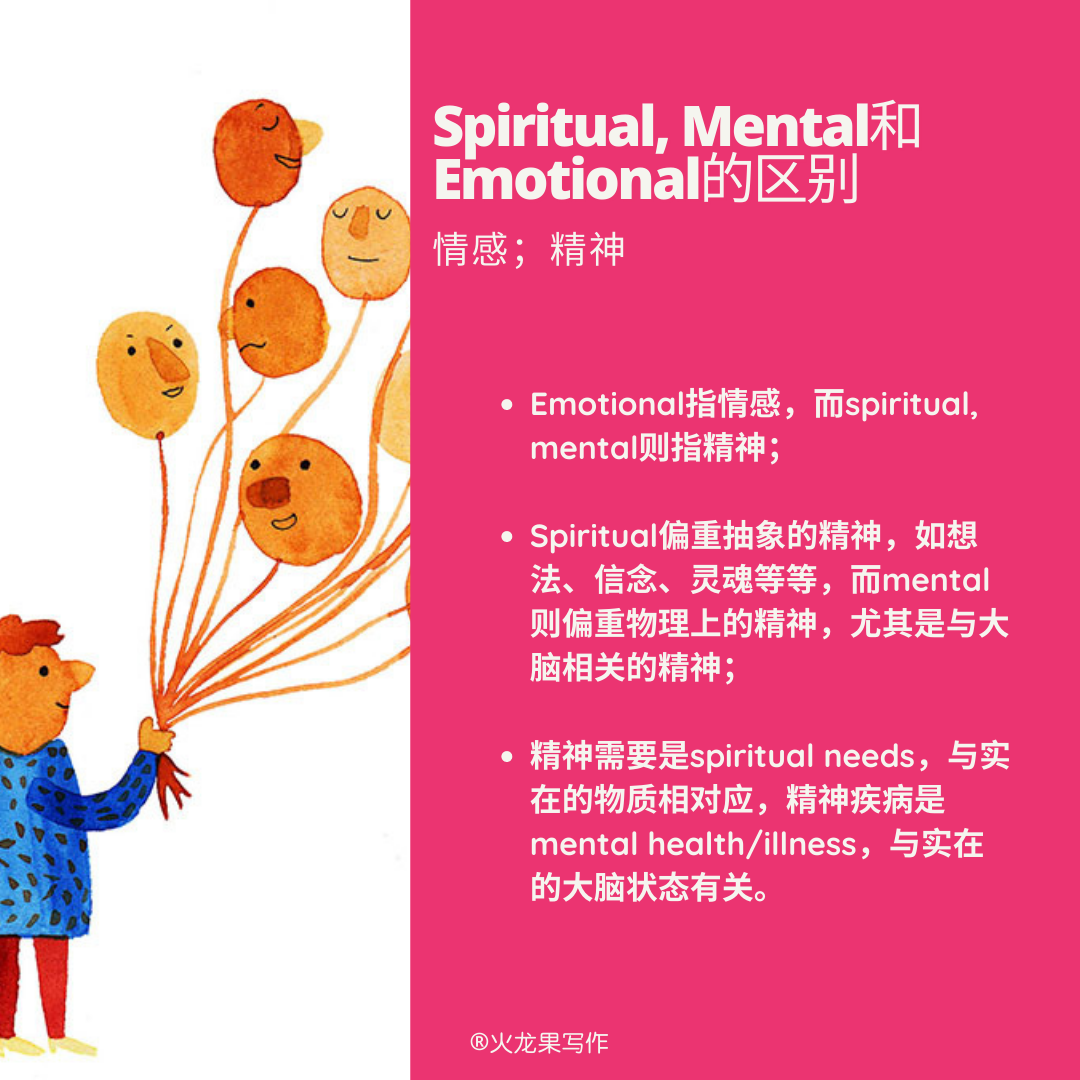 spiritual和mental的区别_mental与spirit的区别