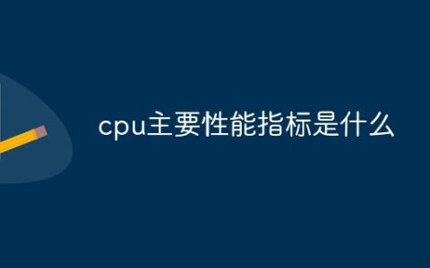 性能测试 cpu_cpu怎么看性能参数