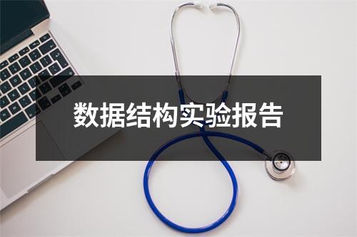 数据结构实验报告