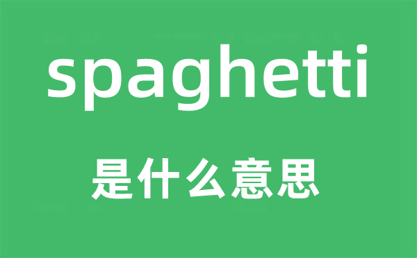 spaghetti是什么意思,spaghetti怎么读,中文翻译是什么