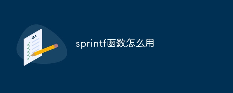 sprintf函数怎么用