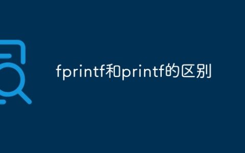 printf sprintf fprintf的区别_void与int的区别