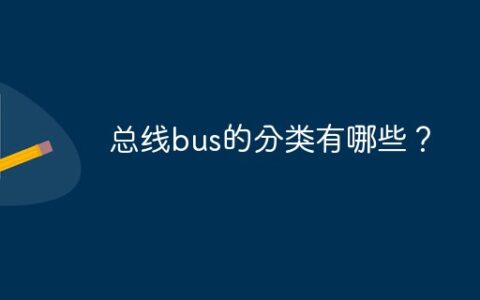 bus总线是什么线_总线按功能分为哪三类