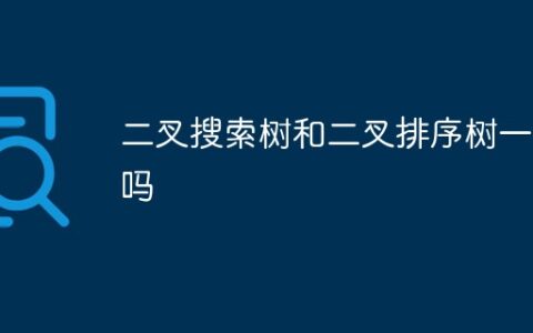 二叉排序树上的查找_什么叫完全二叉树