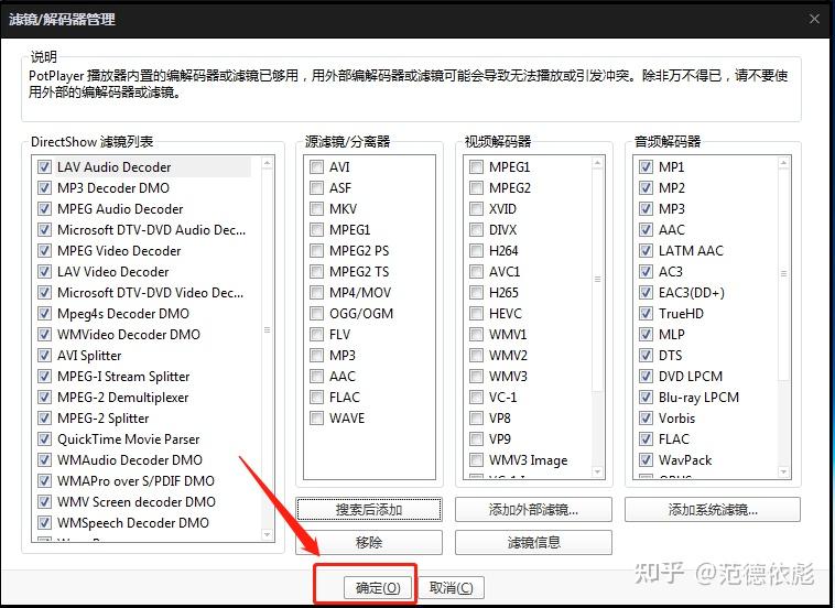 potplayer 音频解码器_potplayer安装额外的解码器