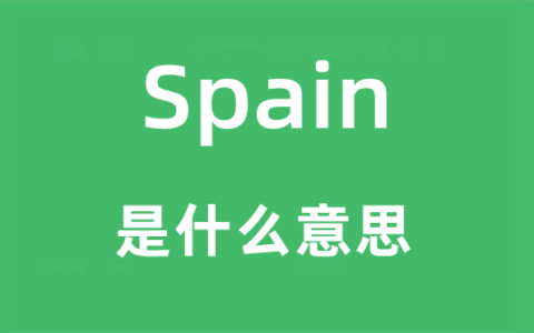 spain是什么意思?_SPAR是什么意思