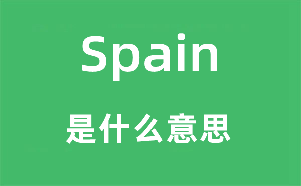Spain是什么意思,Spain怎么读,中文翻译是什么