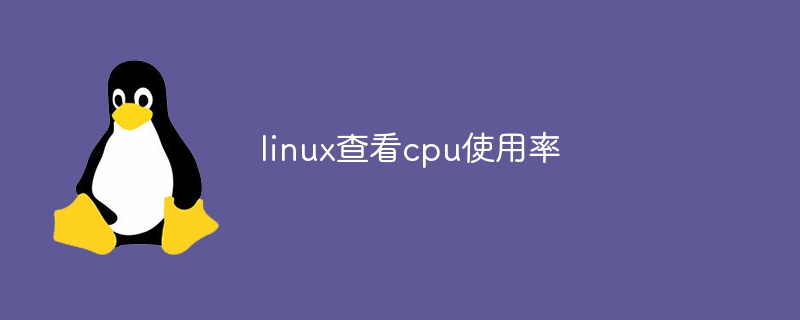 linux查看cpu使用率