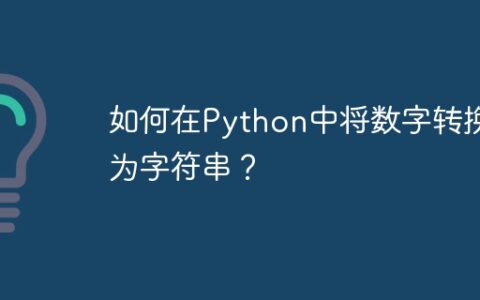 数字转换成字符串python_数字转换成字符串Python