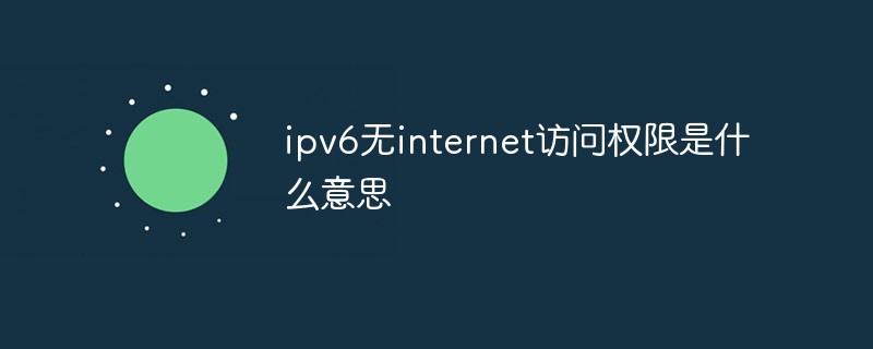 ipv6无internet访问权限是什么意思