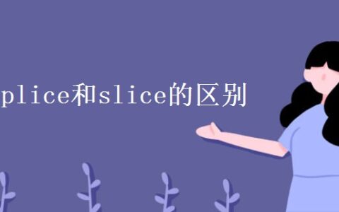 slice piece区别_slice splice区别