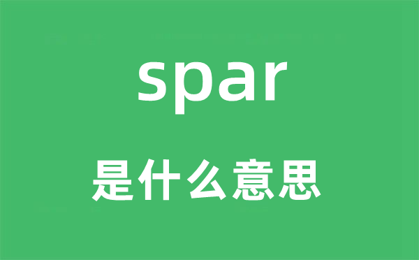 spar是什么意思,spar怎么读,中文翻译是什么