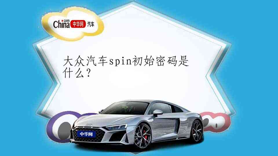 一汽大众spin码是什么_一汽大众spin码什么意思