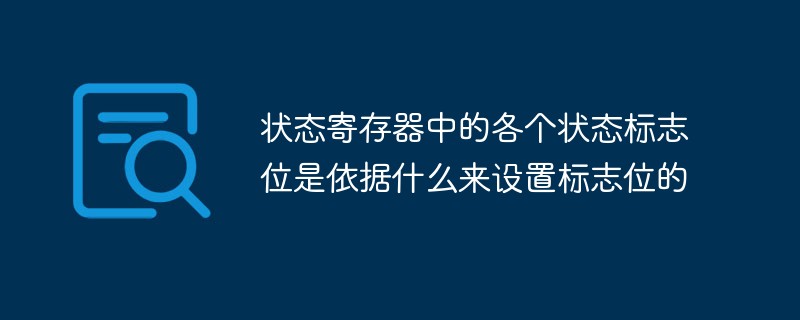 状态寄存器中的各个状态标志位是依据什么来设置标志位的