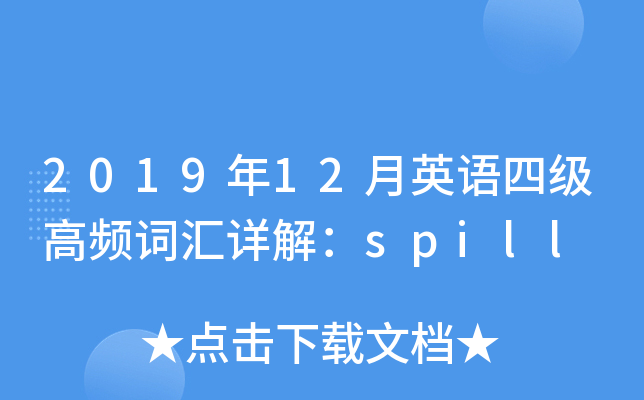 2019年12月英语四级高频词汇详解：spill