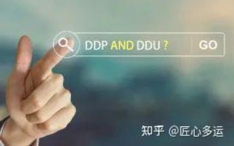 dpu dap ddp的区别_ddu和ddp和cif的区别