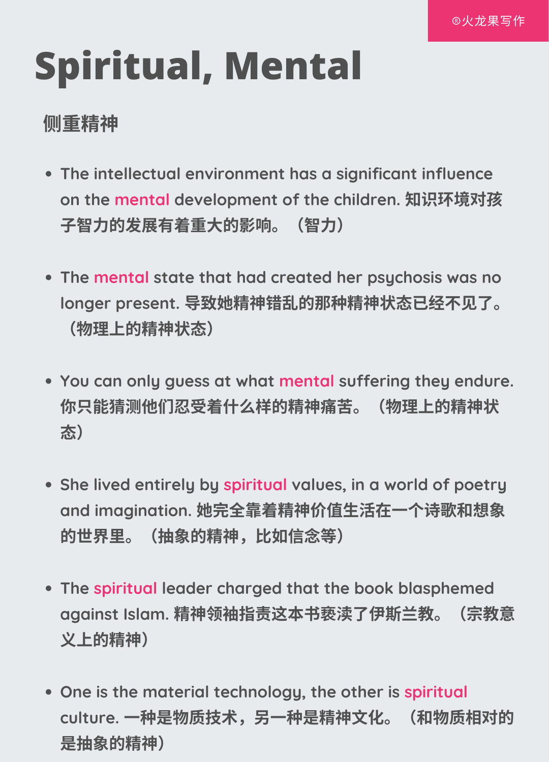 2024mental与spirit的区别