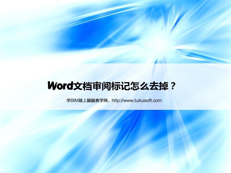 Word文档审阅标记怎么去掉？  