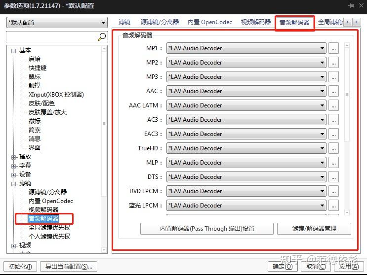 potplayer 音频解码器_potplayer安装额外的解码器