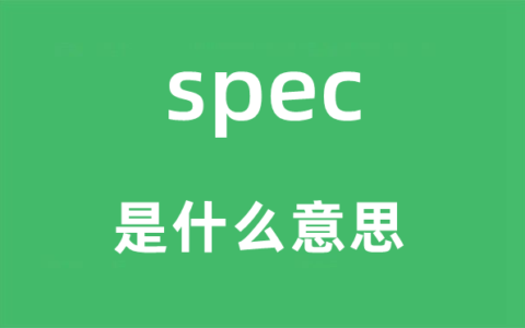 spe||中文翻译_Special是什么意思中文