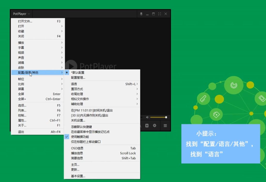 potplayer设置中文_potplayer设置中文语言