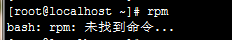 linux rpm未找到命令_yum未找到命令