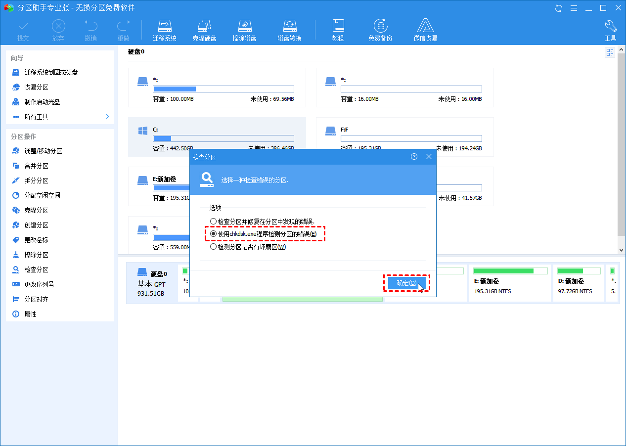 实用chkdsk工具检查磁盘错误