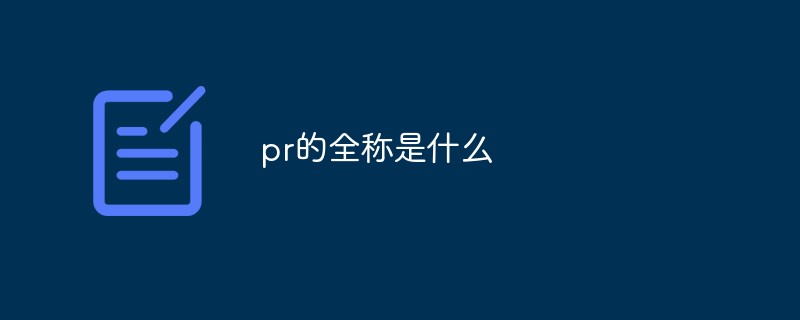 pr的全称是什么