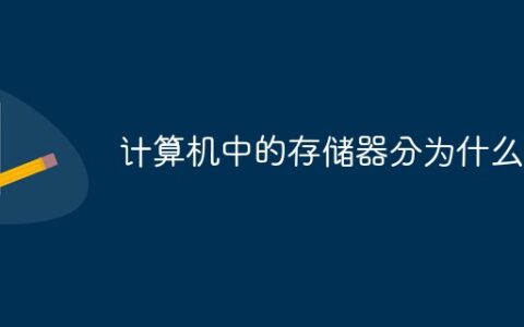 存储器主要分为主存储器辅存储器和什么_存储器分为主存储器和辅助存储器